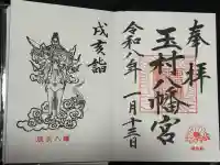 玉村八幡宮の御朱印