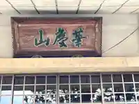 法住院(かさもりいなり)のその他建物