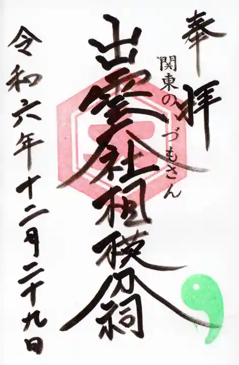 出雲大社相模分祠の御朱印