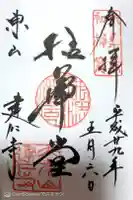 建仁寺(建仁禅寺)の御朱印