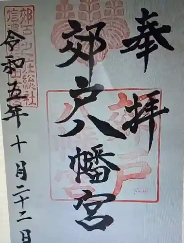 郊戸八幡宮(長野県)