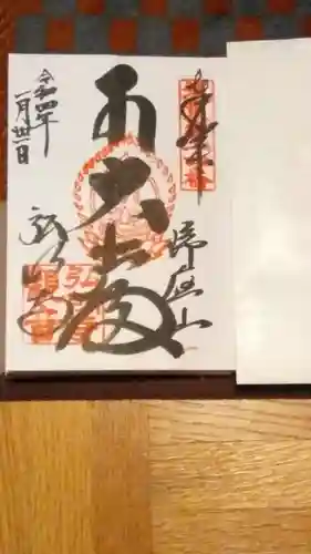 弘明寺の御朱印