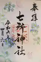 七所神社の御朱印