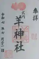 羊神社の御朱印