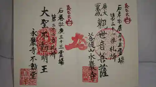 永巌寺の御朱印