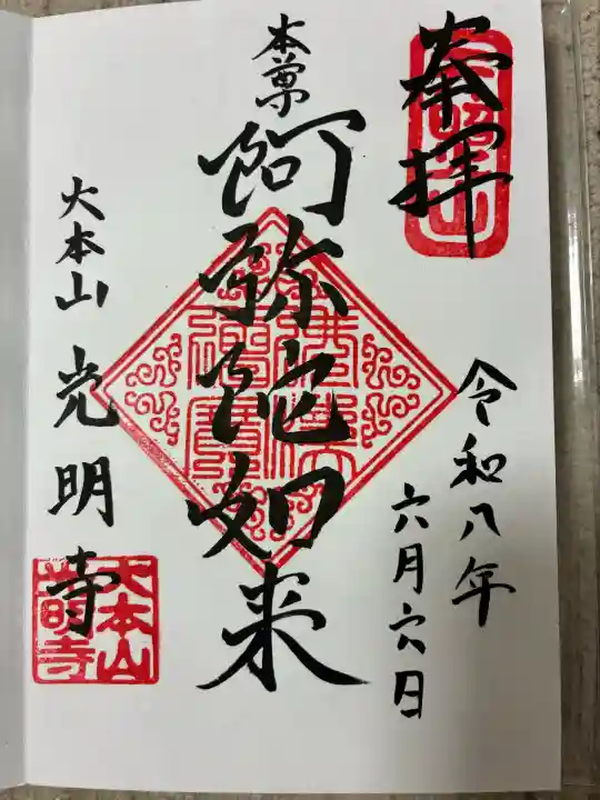 光明寺の御朱印