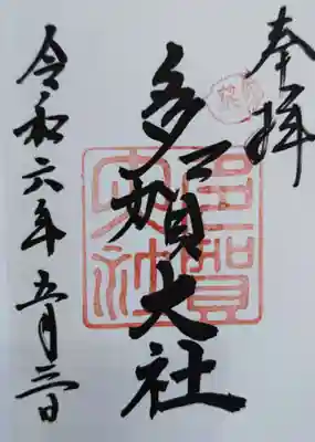 多賀大社(滋賀県)