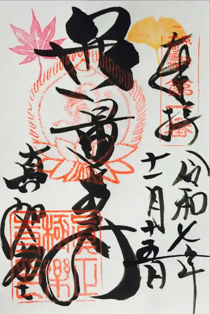 真正極楽寺（真如堂）の御朱印