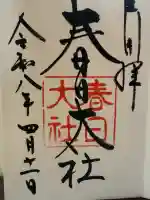 春日大社の{uncategorized: "未分類", other: "その他", undefined: "問題あり", building: "その他建物", grave: "お墓", sacred_gate: "鳥居", guardian: "狛犬", statue: "像", buddha: "仏像", history: "歴史", nature: "自然", garden: "庭園", animal: "動物", pagoda: "塔", temizu: "手水舎", mountain_gate: "山門・神門", sanctuary: "本殿・本堂", subordinate: "末社・摂社", art: "芸術", scenery: "景色", jizo: "地蔵", ema: "絵馬", goshuin: "御朱印", omikuji: "おみくじ", items: "授与品その他", amulet: "お守り", goshuincho: "御朱印帳", eats: "食事", festival: "お祭り", votive_dance: "神楽", shichigosan: "七五三参", wedding: "結婚式", experience: "体験その他", initially: "初詣", around: "周辺", anti_infection: "感染症対策"}