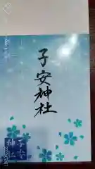 子安神社の授与品その他