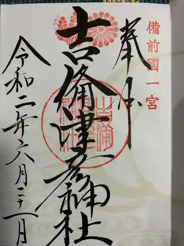 吉備津彦神社の御朱印