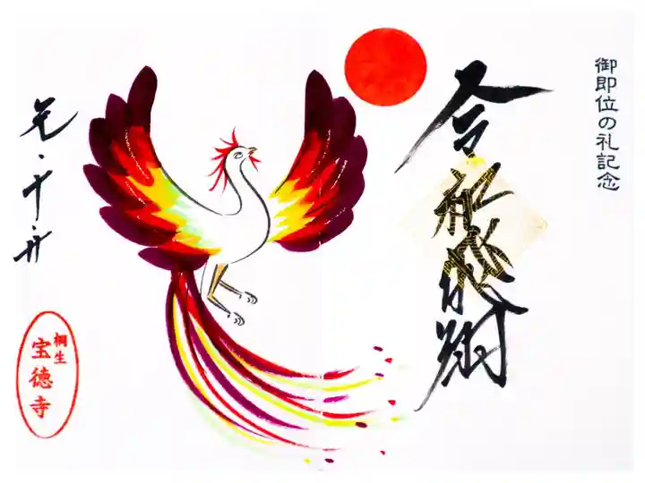 御即位の礼記念