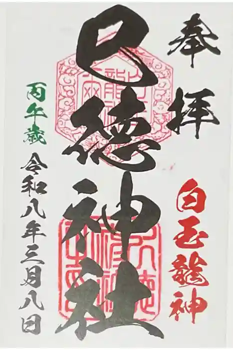 巳徳神社の御朱印