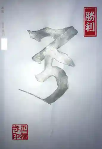 正福寺の御朱印