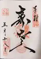 鷲神社の御朱印