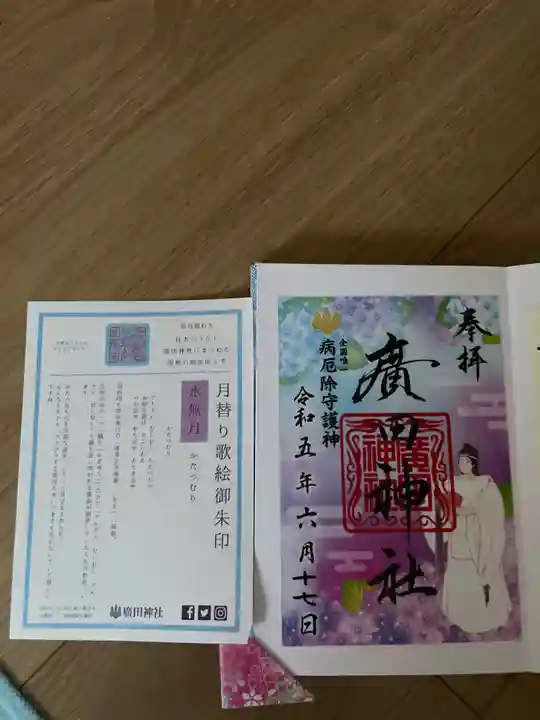 廣田神社~病厄除守護神~(青森県)