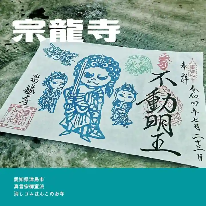 宗龍寺の御朱印