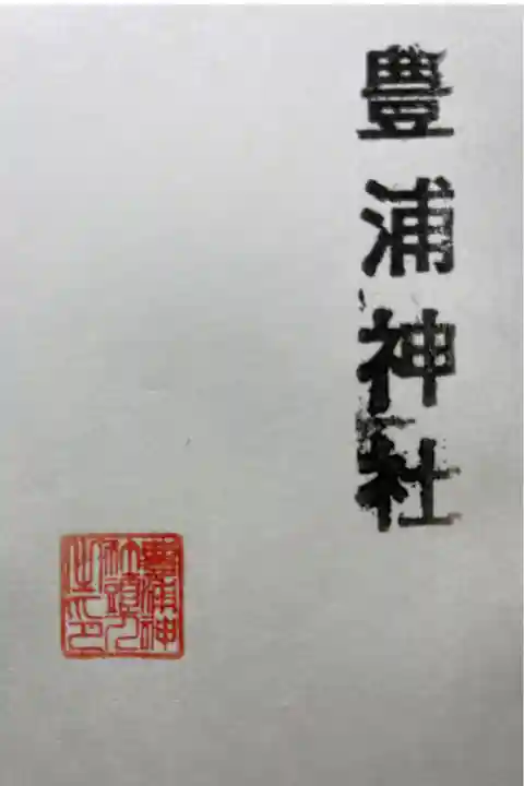 二度目の参拝です。境内に続く階段が凍結しており、手すりにつかまりながら歩きました。眼下に噴火湾が広がり気持ちが良いです。神主さんからスタンプをお借りして自分で押したのですが、力を入れすぎてしまいました😅