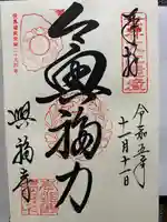 興福寺の御朱印