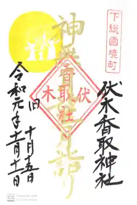 伏木香取神社にて
初穂料¥300-
