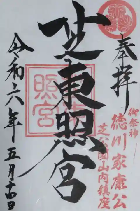 芝東照宮通常御朱印。奉拝、芝東照宮、御祭神徳川家康公、芝公園山内鎮座、日付。葵の御紋の朱印、芝東照宮の角印朱印。