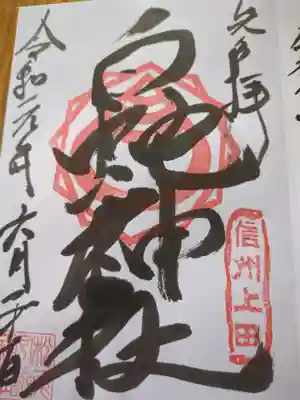 松尾宇蛇神社・白蛇神社(長野県)