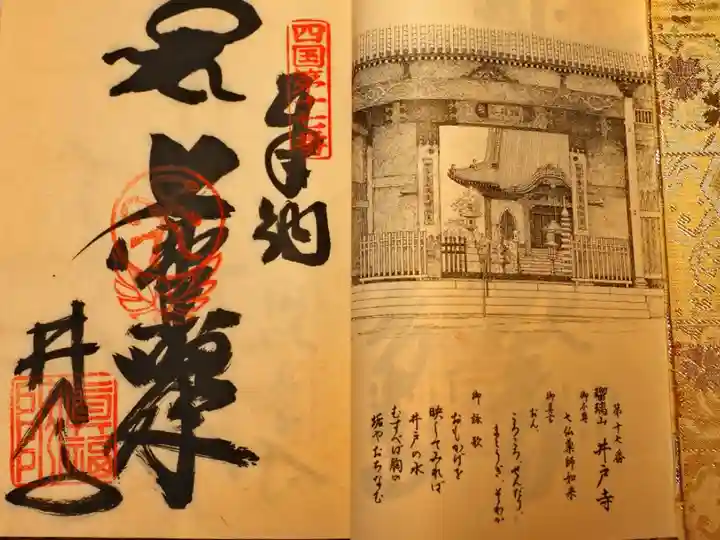 四国霊場八十八ヶ所 第十七番 井戸寺
御納経