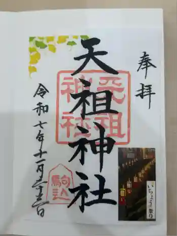 駒込天祖神社の御朱印 2025年11月