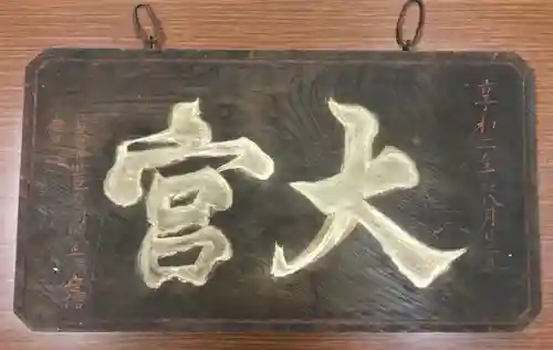 大宮温泉神社のその他建物