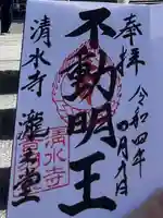 清水寺 音羽の瀧 不動明王の御朱印