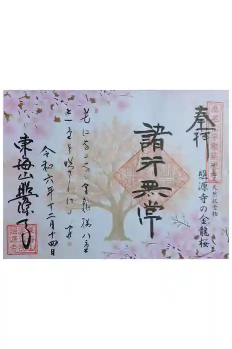 照源寺の御朱印