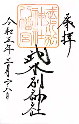 武水別神社(長野県)