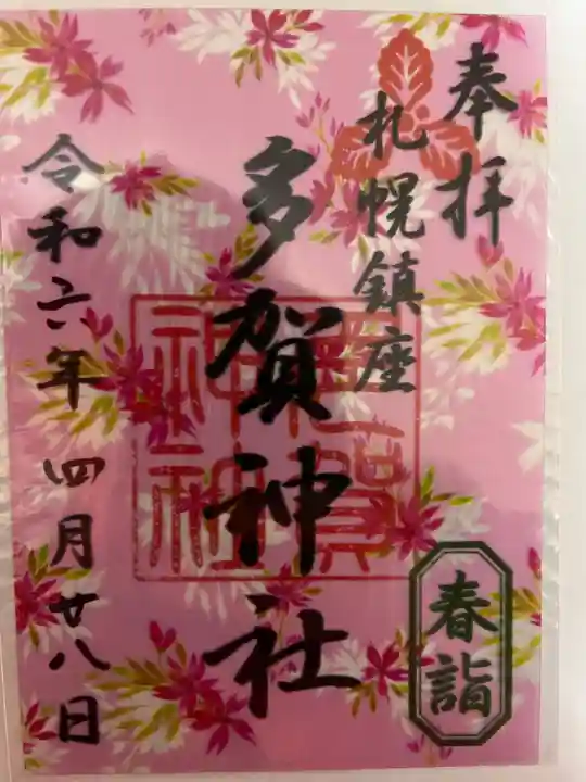 札幌護國神社の御朱印