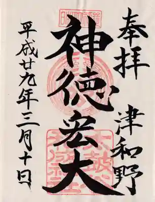 太皷谷稲成神社の御朱印