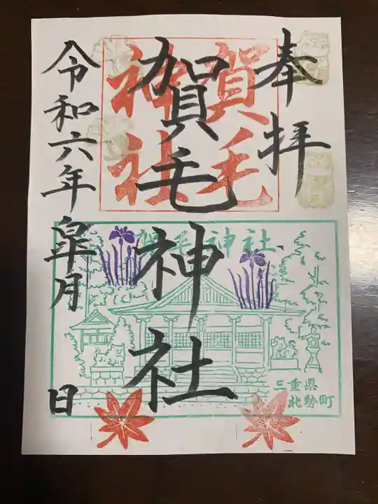 賀毛神社(三重県)