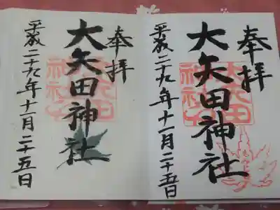 大矢田神社の御朱印