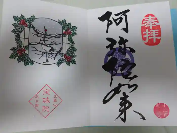 増上寺塔頭 三縁山 宝珠院の御朱印