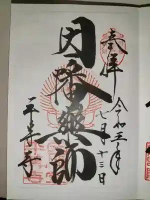 平等寺（因幡堂）(京都府)