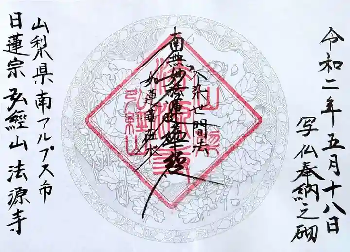 法源寺の御朱印