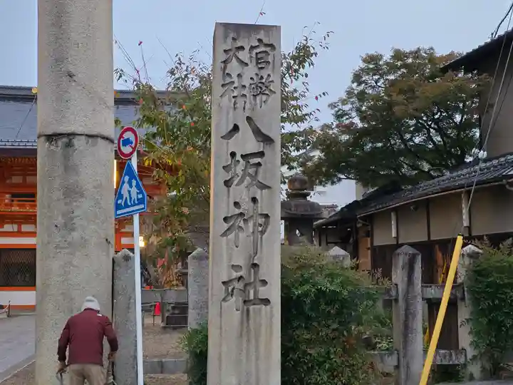 八坂神社(祇園さん)(京都府)