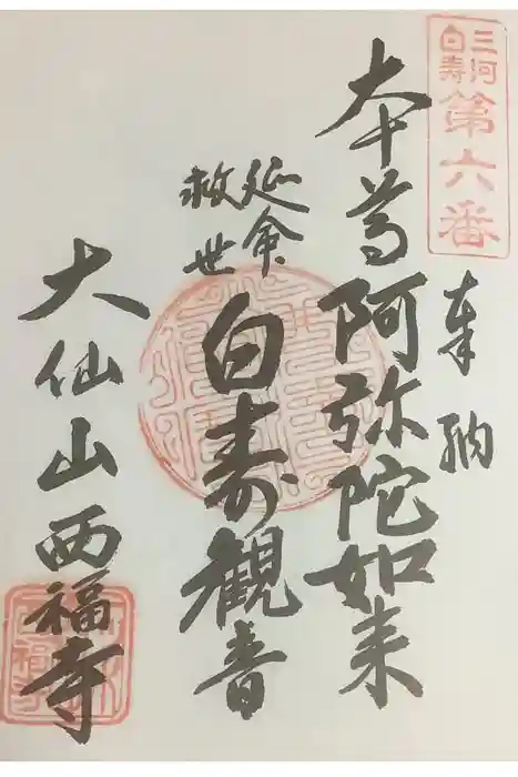 三河三弘法第二番　西福寺の御朱印