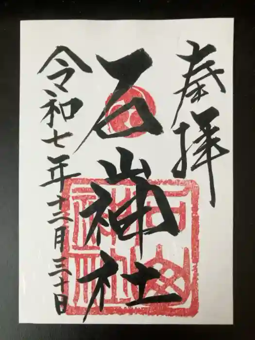 石山神社の御朱印