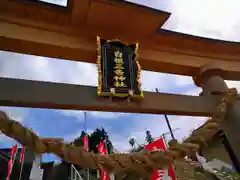 白根三吉神社(福島県)