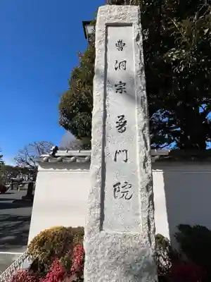 普門院(埼玉県)