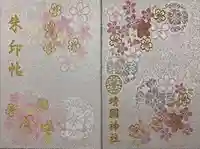 靖國神社の御朱印帳