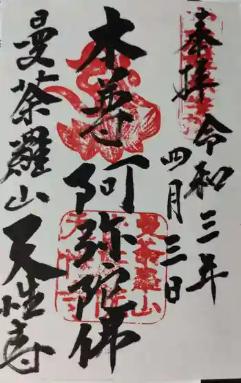 天性寺の御朱印 2021年04月