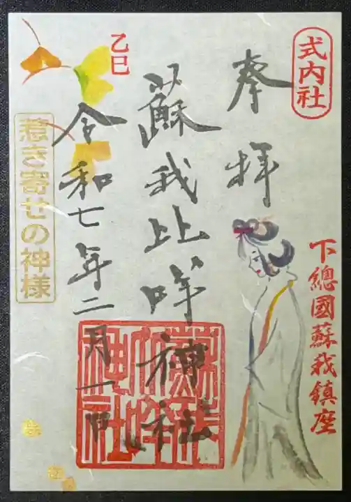 蘇我比咩神社の{uncategorized: "未分類", other: "その他", undefined: "問題あり", building: "その他建物", grave: "お墓", sacred_gate: "鳥居", guardian: "狛犬", statue: "像", buddha: "仏像", history: "歴史", nature: "自然", garden: "庭園", animal: "動物", pagoda: "塔", temizu: "手水舎", mountain_gate: "山門・神門", sanctuary: "本殿・本堂", subordinate: "末社・摂社", art: "芸術", scenery: "景色", jizo: "地蔵", ema: "絵馬", goshuin: "御朱印", omikuji: "おみくじ", items: "授与品その他", amulet: "お守り", goshuincho: "御朱印帳", eats: "食事", festival: "お祭り", votive_dance: "神楽", shichigosan: "七五三参", wedding: "結婚式", experience: "体験その他", initially: "初詣", around: "周辺", anti_infection: "感染症対策"}