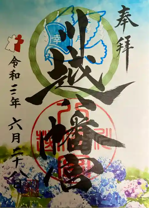 川越八幡宮の御朱印