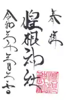 惶根神社の御朱印
