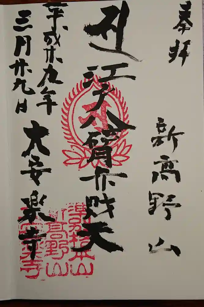 大安楽寺の御朱印